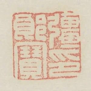 強郎寶印