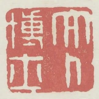 太卜博士
