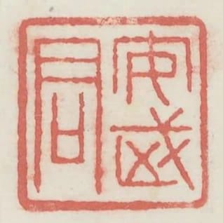 安武君