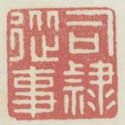 司隸從事