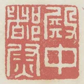 殿中都尉