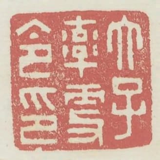 太子率更令印