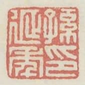 孫延年印