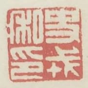 史戎私印