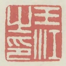 王江之印