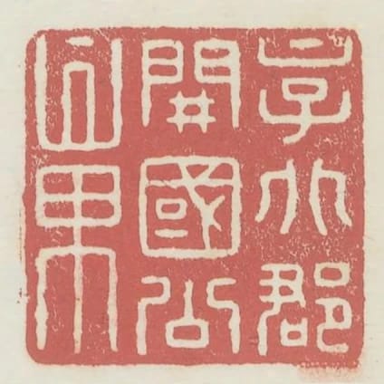 京兆郡開國公章