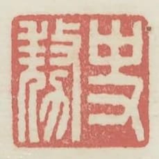 史豪