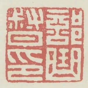 部曲督印