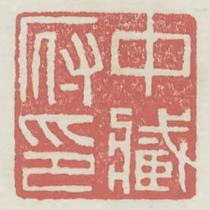 中藏府印