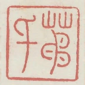 茅千