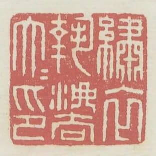 繡衣執法大夫印