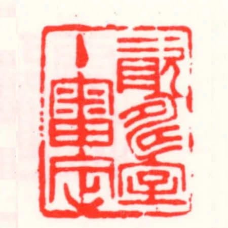資壽室主審定