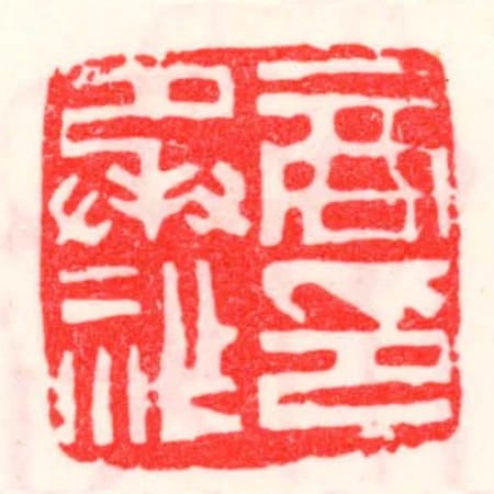 商承祚印