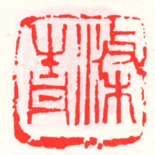 滌青