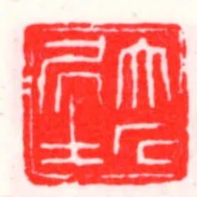 大石居士