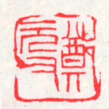 鄭元父