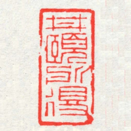 井頤所得