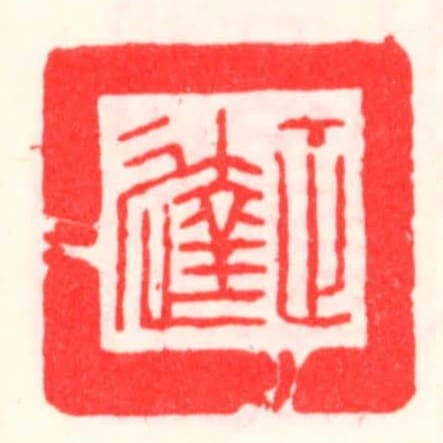 正達