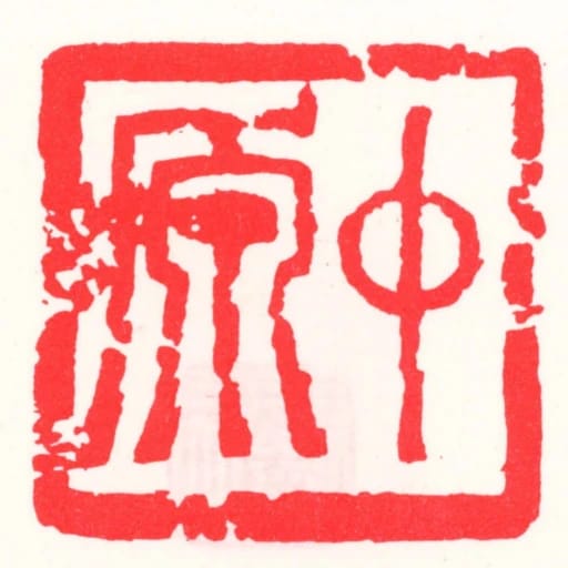 中原