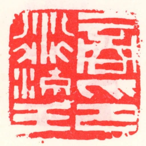商衍瑬印