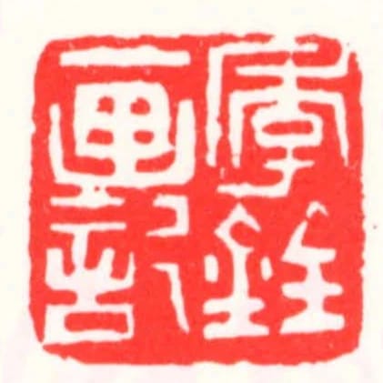 季銓畫記