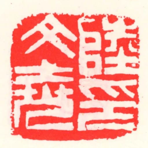 陸文堯印