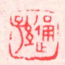 通孫
