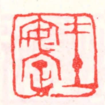 王安定