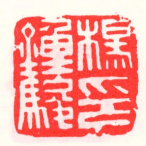 杨种骏印