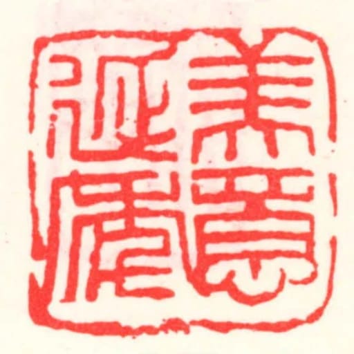美意延年