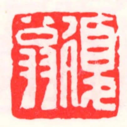 復翁