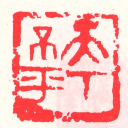 天下不平