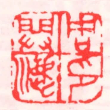 周開漉印