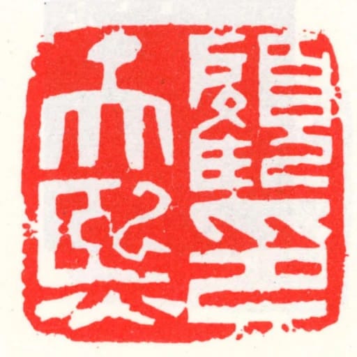 顧天熙印