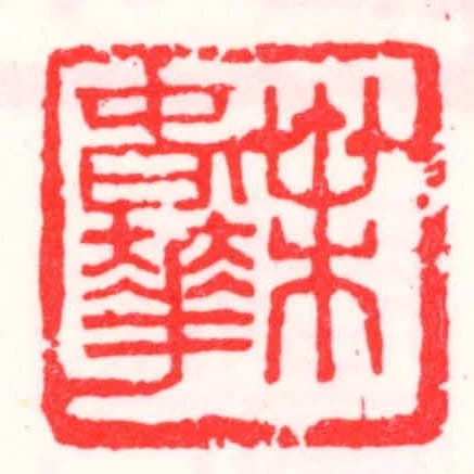 葉旾華