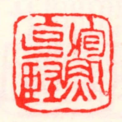 鮑克堅