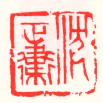 沈正衛