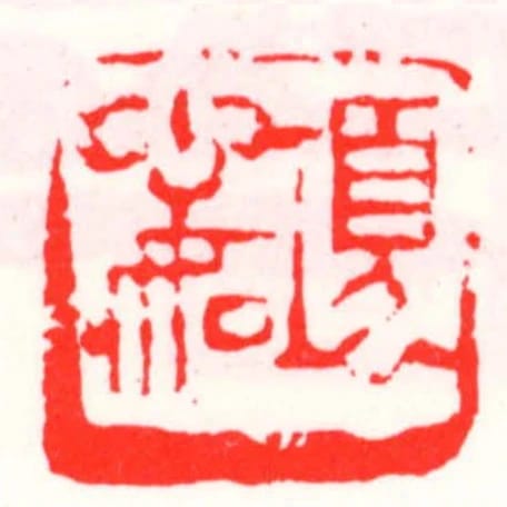 项心如