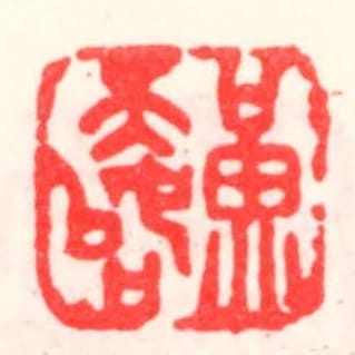黄天始