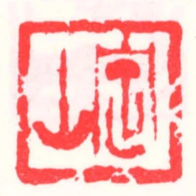 定山