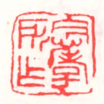 念孝所作