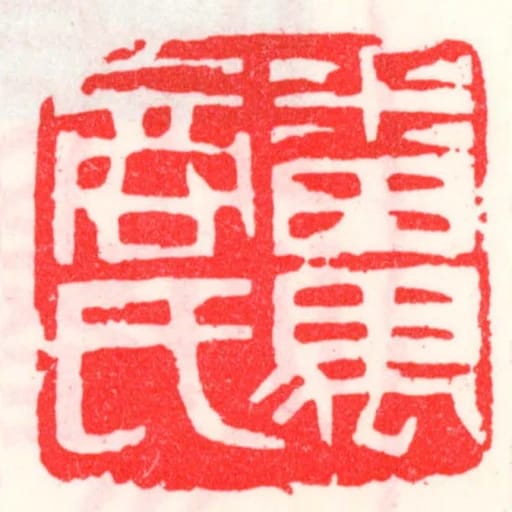 番禺商氏