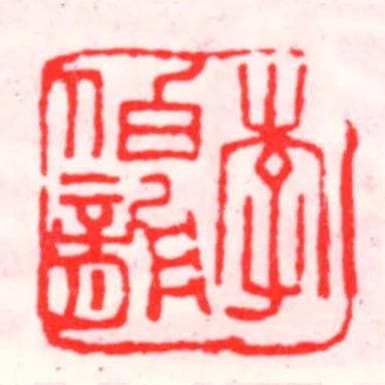 李伯龍
