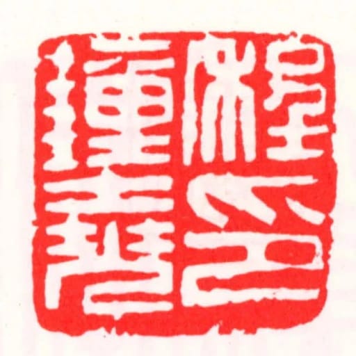 程钟尧印