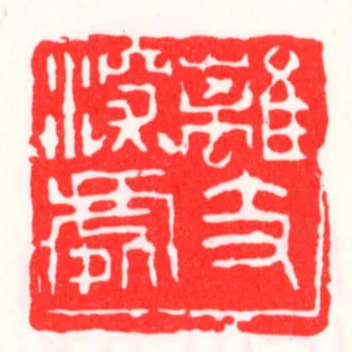 離支深處