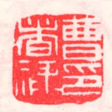 曹者祿印