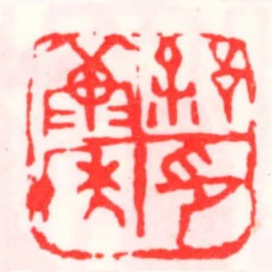 徐康年印