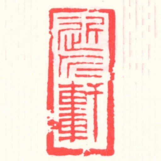 近仁軒