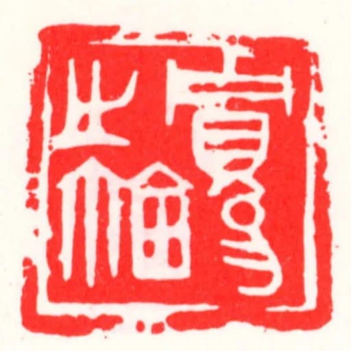 贮易之鈢