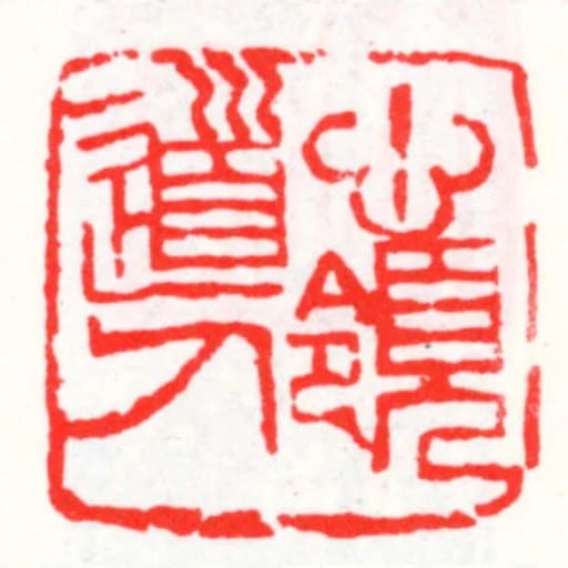 心領道人